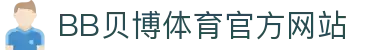 BB体育 - 贝博官方网站 - BB SPORTS